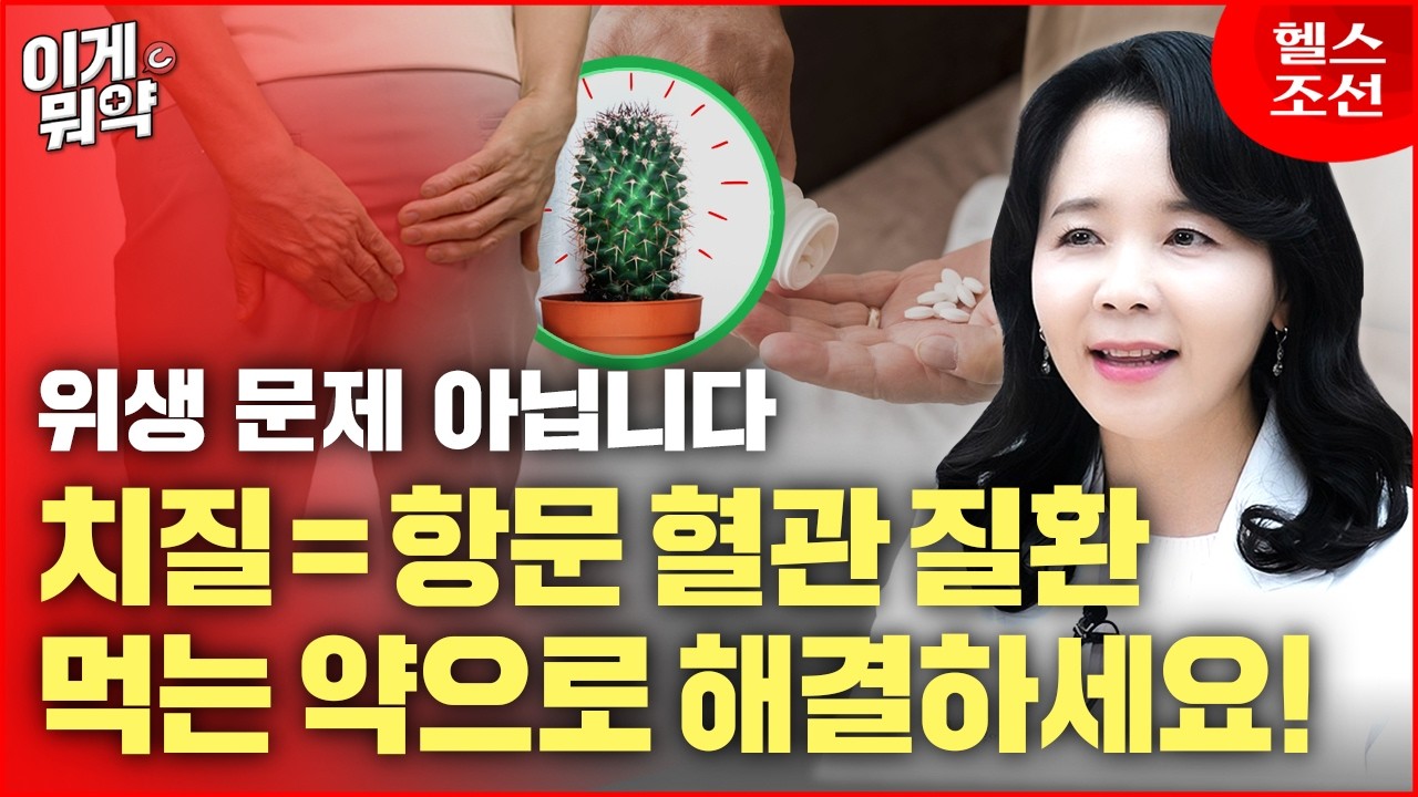 '위생 문제 아닙니다' 치질=항문 혈관 질환, 먹는 약으로 해결하세요!