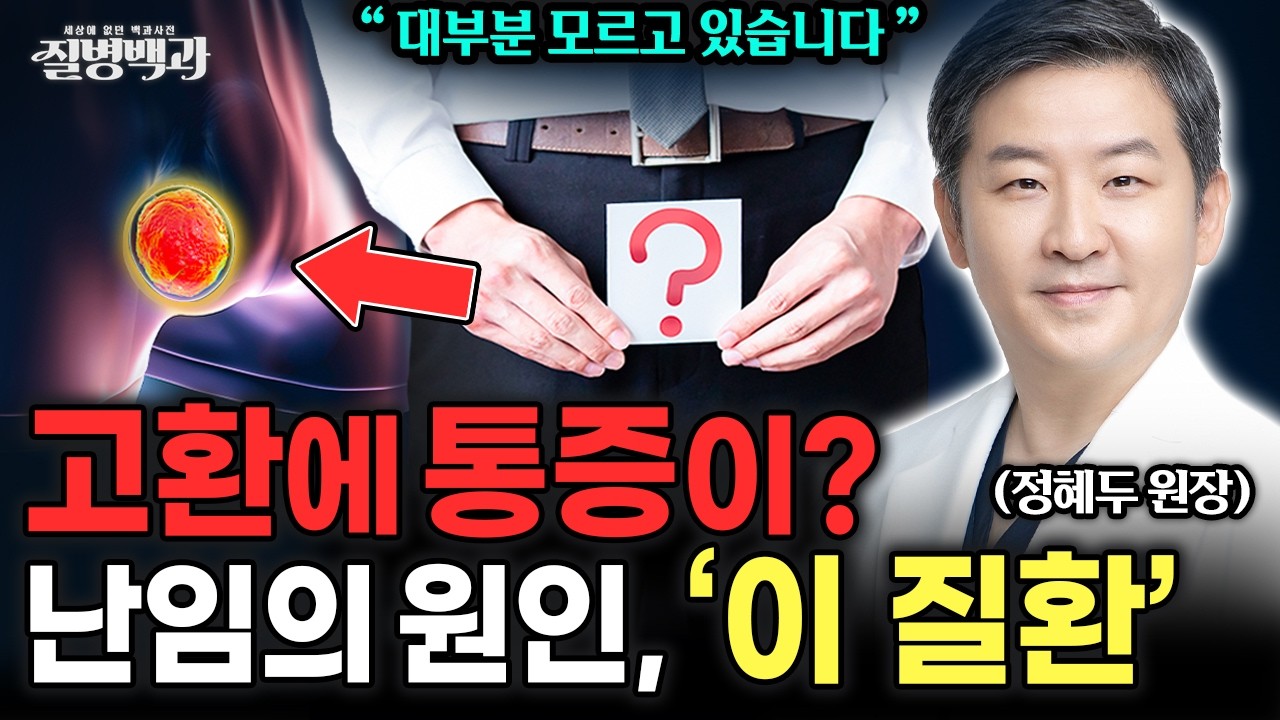 '남성 대부분 모릅니다' 고환에 통증 있다면 남성 난임의 원인 , 이 질환?!