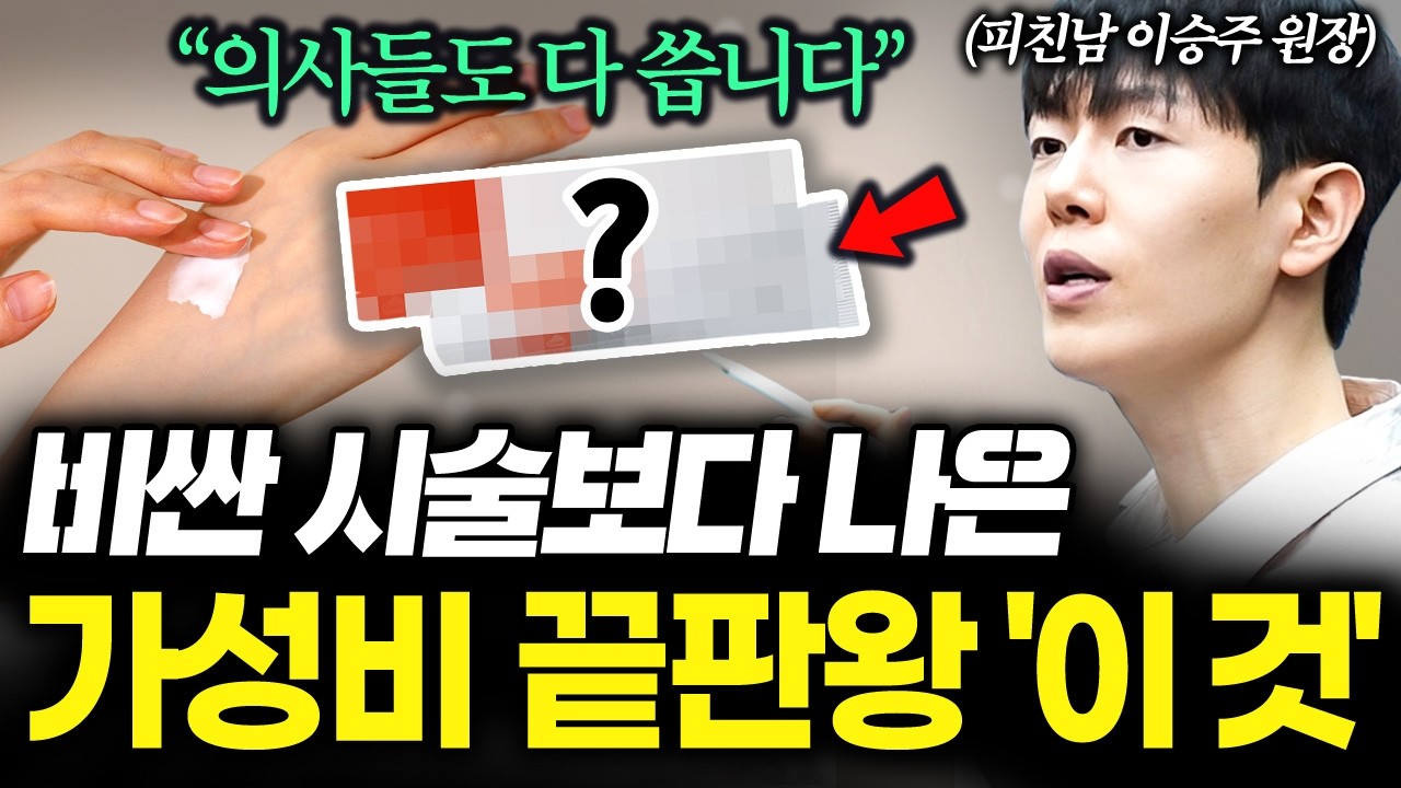 '의사들도 이걸 다 씁니다', 가성비 끝판왕 피부 관리 화장품은?