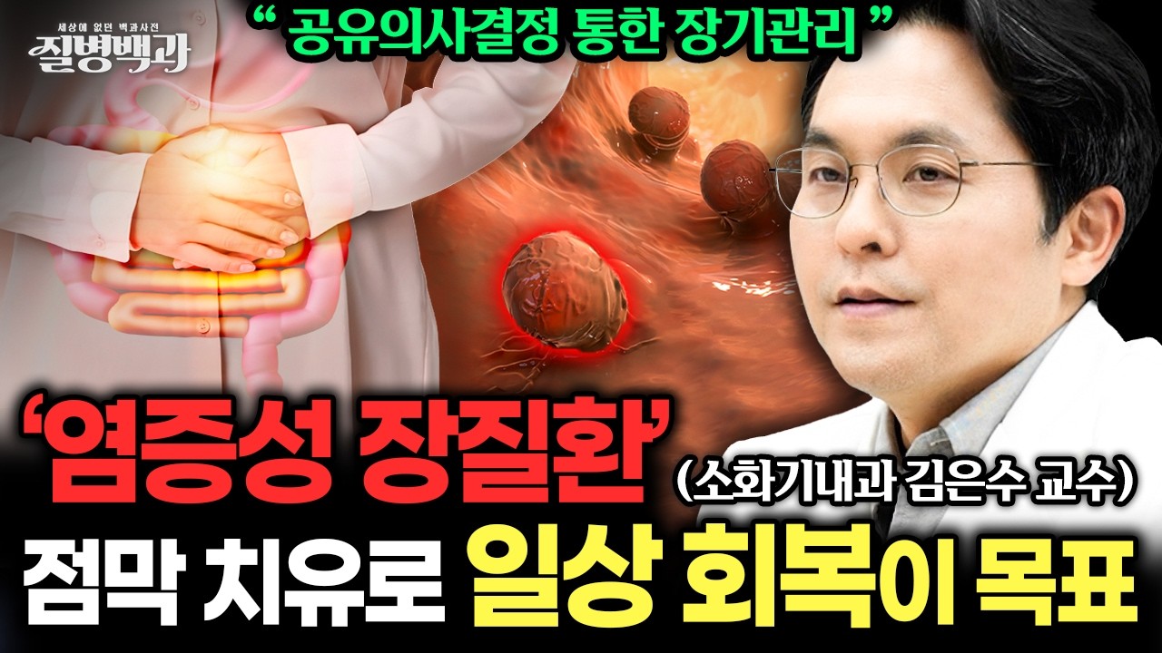염증성 장질환, '점막 치유'로 일상 회복이 목표! 공유의사결정 통한 장기관리 하세요