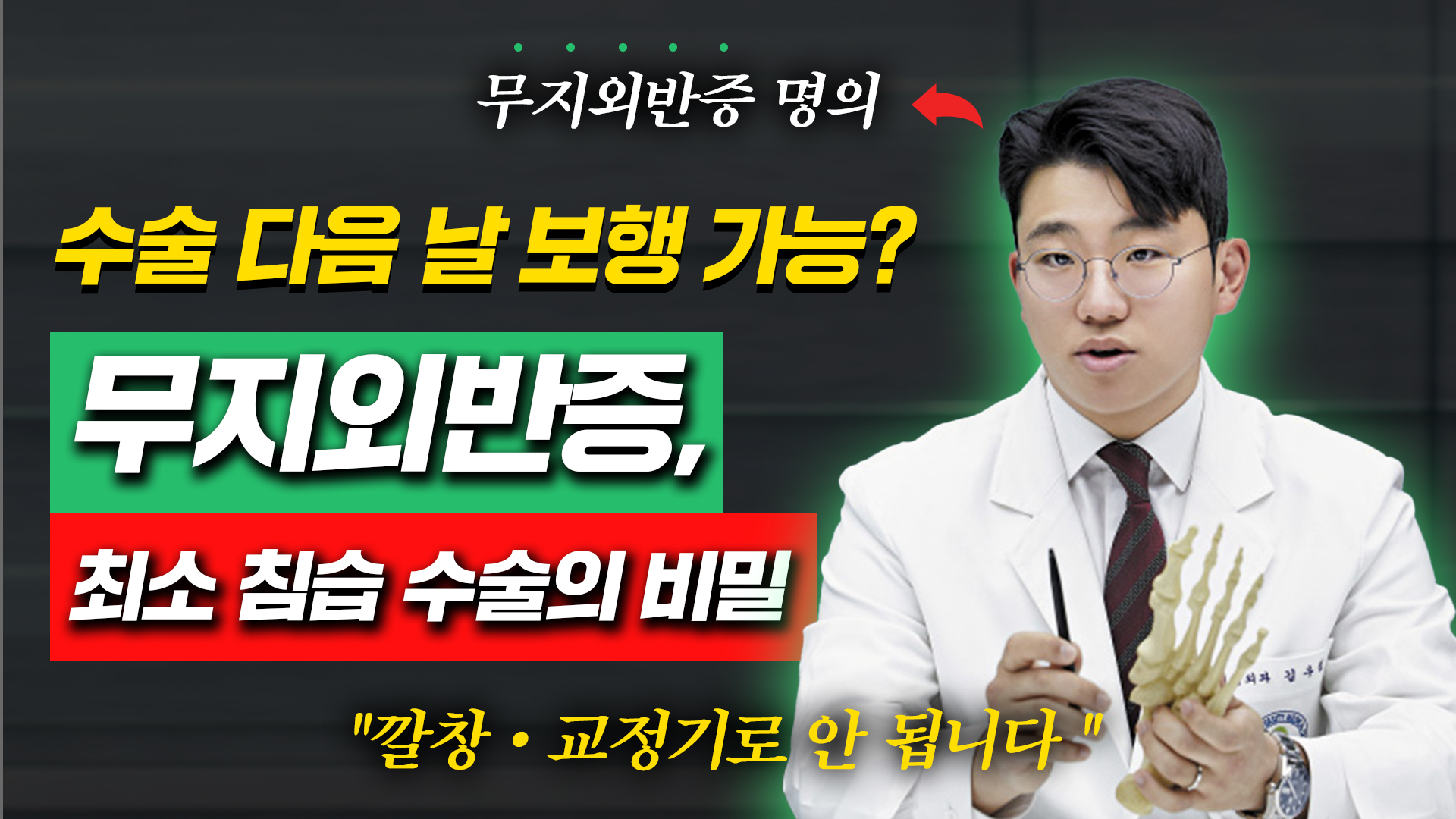 최소침습술로 '무지외반증' 쉽고 빠르게 완치