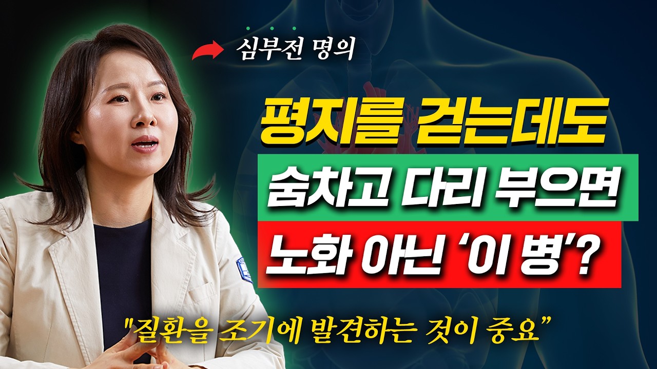 심장질환 종착지, 심부전… 조기 진단이 生死 가른다