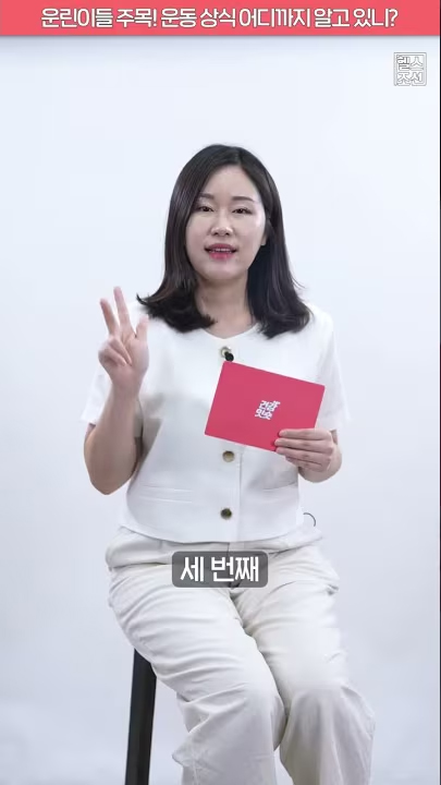 운린이들 주목! 운동 상식 어디까지 알고 있니?
