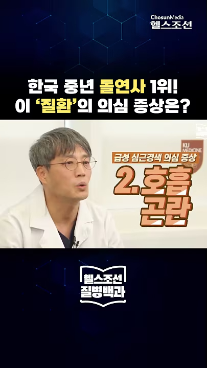 한국 중년 돌연사 1위! 이 ‘질환’ 의심 증상은?