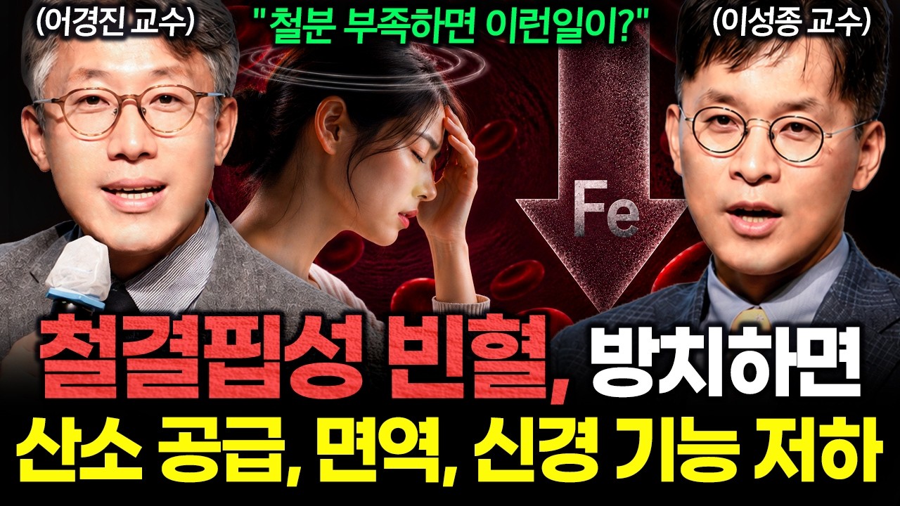 단순한 피로감 아닙니다, '철결핍성 빈혈'의 위험 신호와 치료 및 예방까지