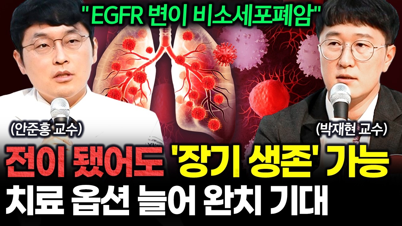 전이성 폐암도 장기 생존 시대 열렸다! 표적, 면역, 방사선 치료의 진화