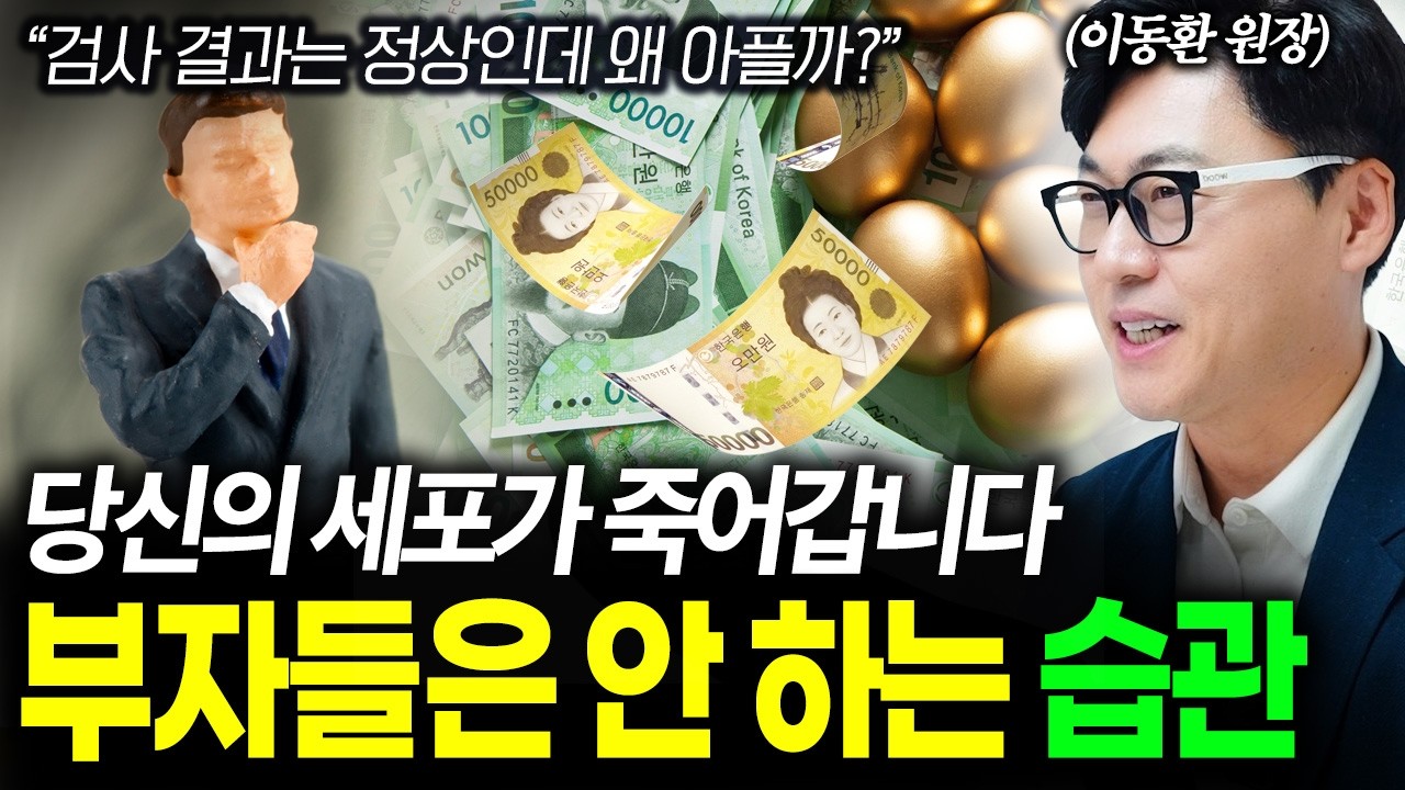 검사 결과는 정상인데 왜 아플까? 당신의 세포가 죽어가는 이유, '부자들은 안 하는 습관'