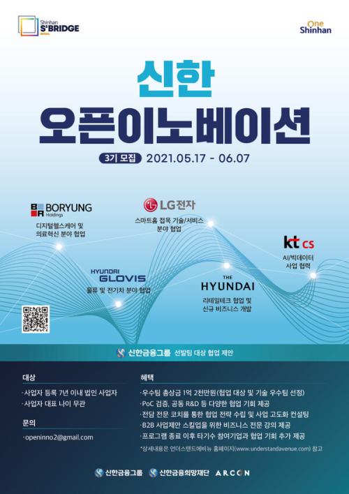 서울(신한 스퀘어브릿지) 신한 오픈이노베이션 3기 포스터