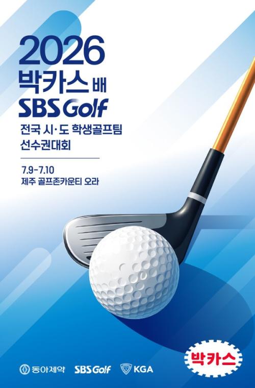2026 ��ī���� SBS GOLF �����õ��л������� �����Ǵ�ȸ ������.(��������=��������)