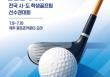 2026 ��ī���� SBS GOLF �����õ��л������� �����Ǵ�ȸ ������.(��������=��������)