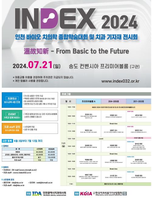 ��õ ���̿� ġ���� �����м���ȸ �� ġ�� ������ ����ȸ(INDEX 2024) ������