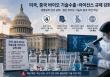 �̱� ��ȸ�� �߱����� �����Ǵ� ÷�� ���̿� ����� �Ǿ�ǰ ���̼��� ��࿡ �����Ⱥ� �ɻ縦 ��ȭ�ϴ� ����� �����ϸ鼭 �۷ι� ���ࡤ���̿� ����� �������� �� ����ŷ� �������� ��ȭ�� ����ȴ�. [�̹���=AI ����]