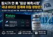 �̱� �������� �ŷ��� Į��(Kalshi)�� �����ð� 16�� �ı� �ӻ���� ����� �̱� ��ǰ�Ǿ౹(FDA) ���� ���θ� ����Ĵ� ����� ����ߴ�. �ʱ� ��� ��󿡴� �Ƹ����̿��� �������̸Ӻ� ġ���� �ĺ����� ��AR1001���� ���Ե� ���� ���ÿ� ��ĥ ���⿡�� ������ �򸰴�. [AI ���� �̹���]