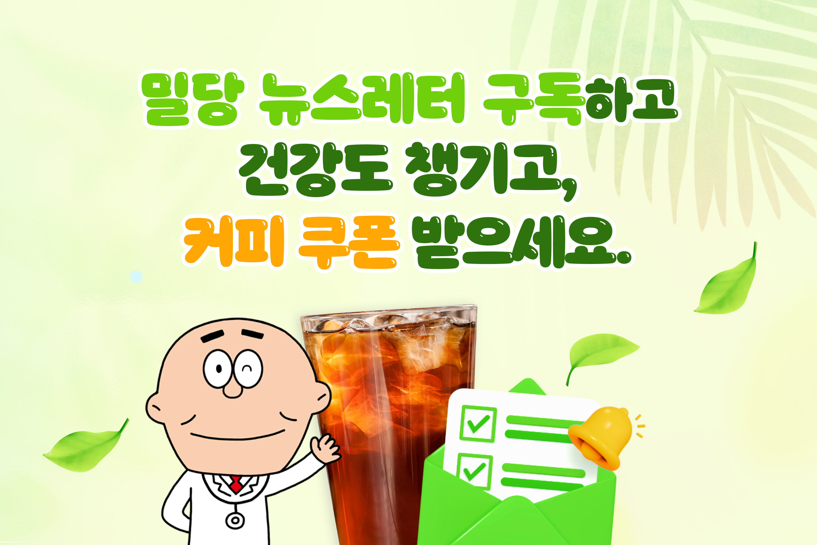 밀당 뉴스레터 구독하고 <br>건강 챙기고, 커피 쿠폰 받으세요.