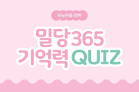 �γ� Ȱ���� ������, ����ְԡ� '�д�365' ����.. ���� �����