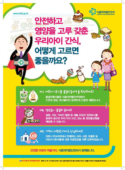 어린이 식생활 안전관리 홍보 포스터