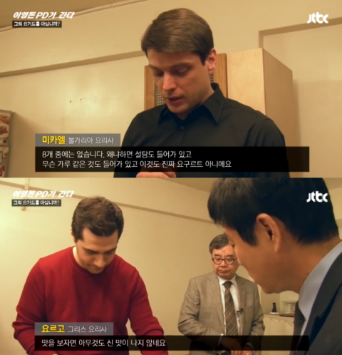 JTBC '이영돈PD가 간다'에서 그릭요거트를 평가하는 셰프