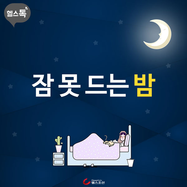 [카드뉴스] 잠 못 드는 밤 - 당신의 건강가이드 헬스조선