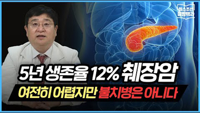 [질병백과 TV] 췌장암 5년 생존율 12%대… 여전히 어렵지만 불치병 아냐