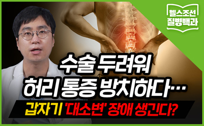 [질병백과 TV]수술 두려워 허리 통증 방치하다… 갑자기 '대소변' 장애 생긴다?