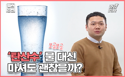 [건강잇숏] 탄산수, 물 대신 마셔도 괜찮을까요?