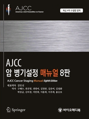 <AJCC  ⼳ Ŵ 8(AJCC Cancer Staging Manual, Eighth Edition)> 