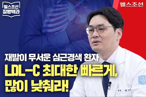 [질병백과 TV] 심근경색 환자, 재발 예방하려면 퇴원 후 ‘55mg/dL'..