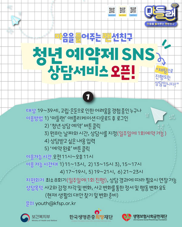 고립·은둔 청년 대상 ‘예약제 SNS 상담’ 서비스 시작… 이용 방법은?