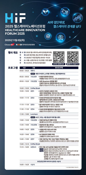 한국보건산업진흥원, '2025 헬스케어 이노베이션 포럼' 개최