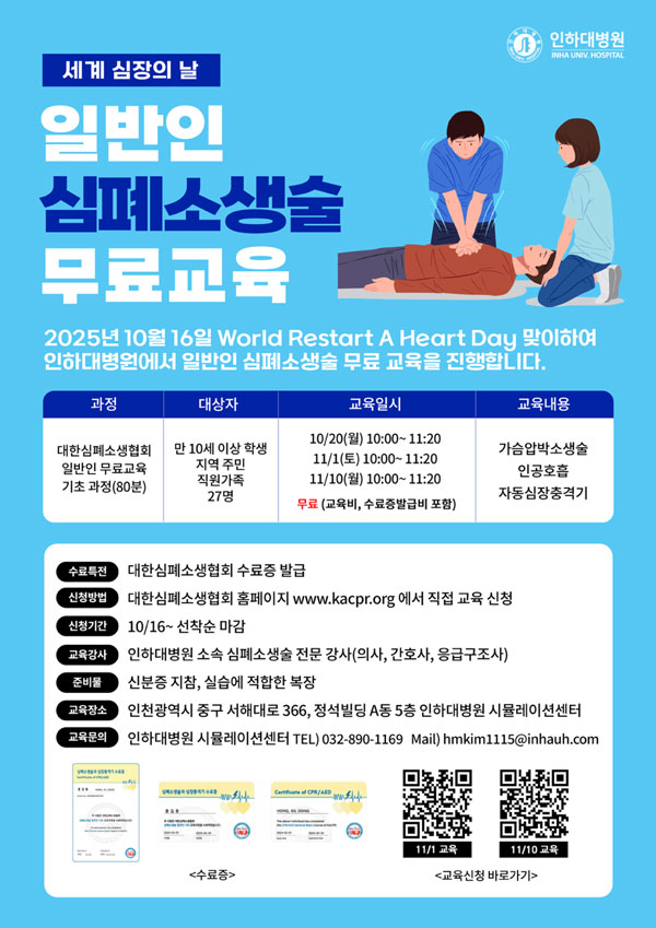 인하대병원, 11월 1일·10일 일반인 심폐 소생술 무료 교육