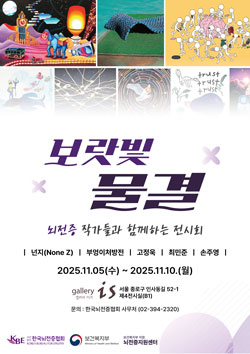 한국뇌전증협회, 뇌전증 인식개선 예술제 '보랏빛물결' 개최