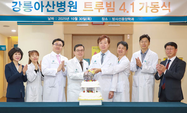 강릉아산병원, 최첨단 고정밀 방사선 암치료기 ‘트루빔 4.1’ 도입