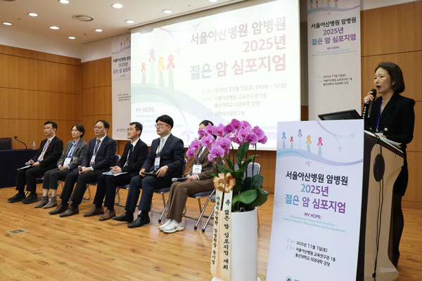서울아산병원 ‘젊은 암 심포지엄’ 개최··· 2030 암 대응·지원 방안은?