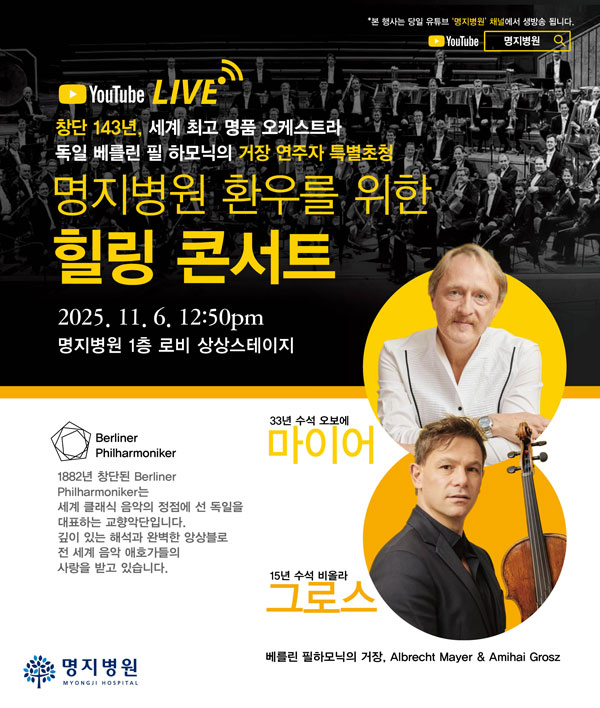 베를린필 거장 마이어·그로스, 명지병원서 음악회 개최