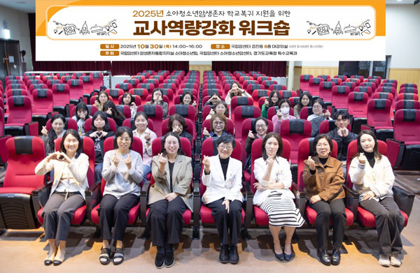 국립암센터, 소아청소년암생존자 학교복귀 지원 위한 교사역량강화 워크숍 개최