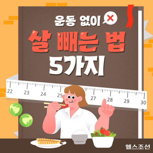 [카드뉴스] 운동 없이 살 빼는 법 5가지