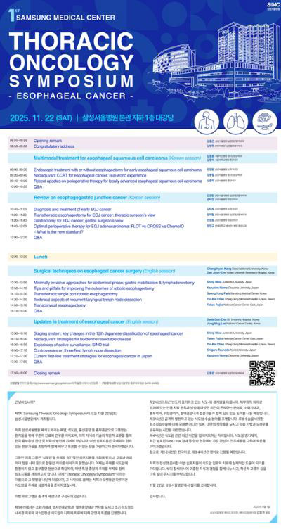 삼성서울병원 폐식도외과, 제1회 흉부 종양 심포지엄 개최 예정