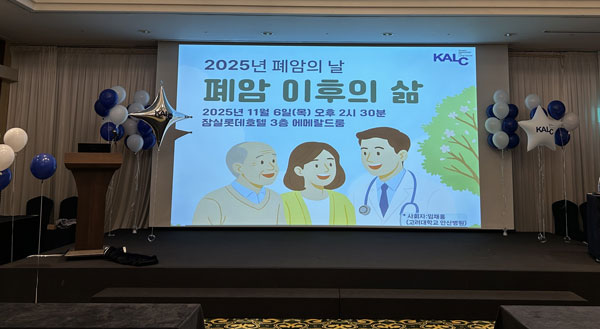 “초기 폐암 환자도 면역항암제 적용돼야”… 대한폐암학회, ‘KALC IC 2025’ 개최