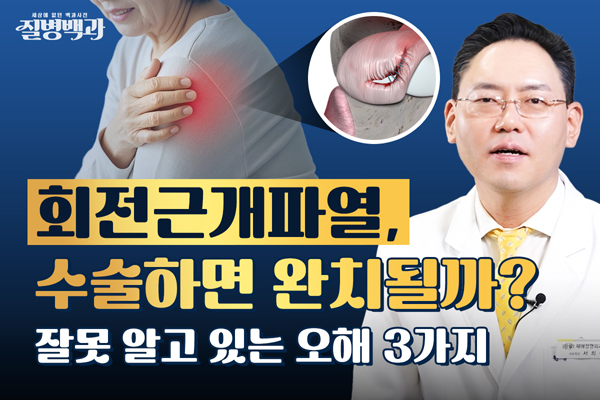 [질병백과 TV] 회전근개파열, 수술하면 완치될까?