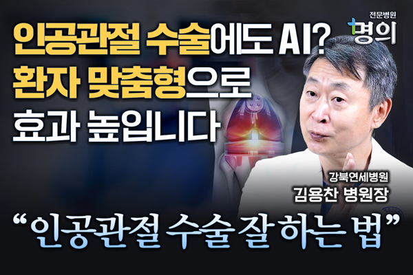 [전문병원 명의 리뷰] 이 ‘두 가지’가 인공관절 수술 결과를 결정합니다