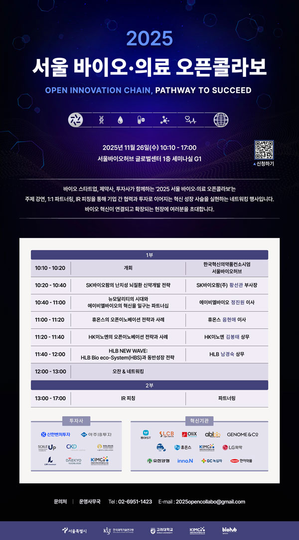 서울바이오허브, ‘2025 서울 바이오·의료 오픈콜라보’ 개최