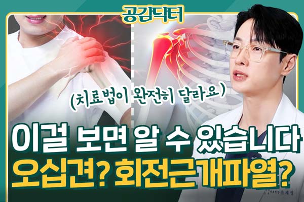 [공감닥터] ‘이 것’ 보면 알 수 있습니다, 오십견과 회전근개파열 차이점