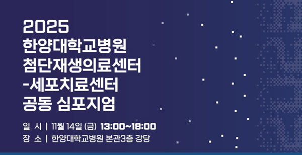한양대병원, ‘2025 첨단재생의료센터-세포치료센터 공동 심포지엄’ 개최