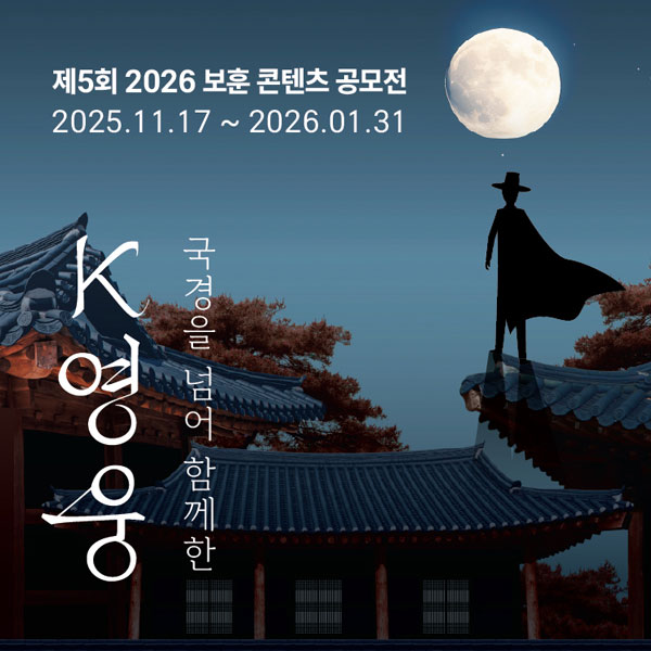 자생한방병원, 제5회 2026 보훈 콘텐츠 공모전 개최