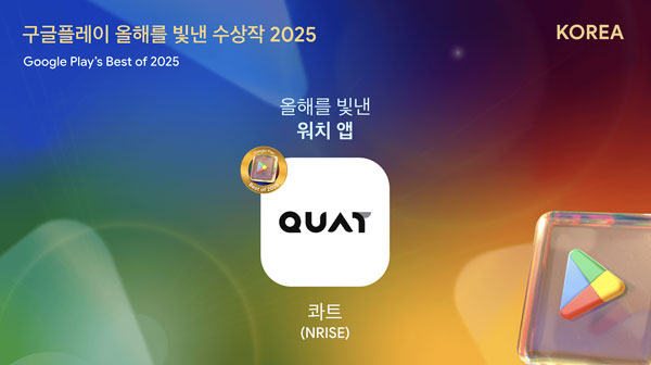 콰트, 구글플레이 ‘2025 올해를 빛낸 워치 앱’ 선정