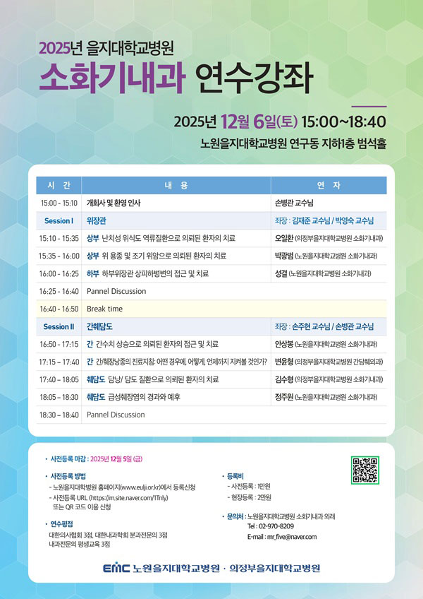 노원을지대병원, 소화기내과 연수강좌 개최