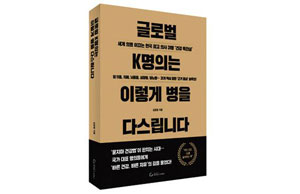 [추천! 건강서적] 글로벌 K명의는 이렇게 병을 다스립니다