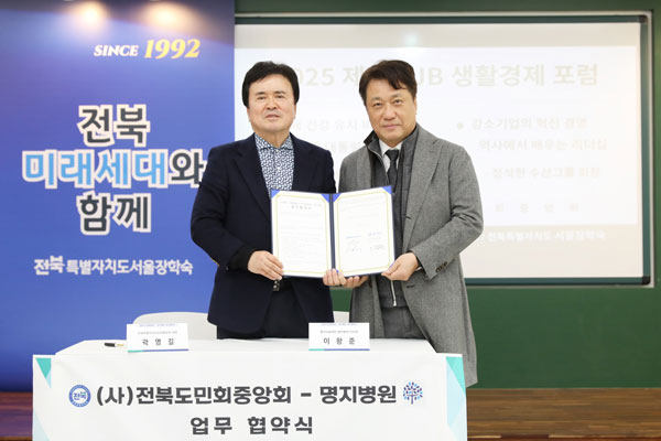 명지의료재단, 전북특별자치도민회중앙회와 협력 협약 체결