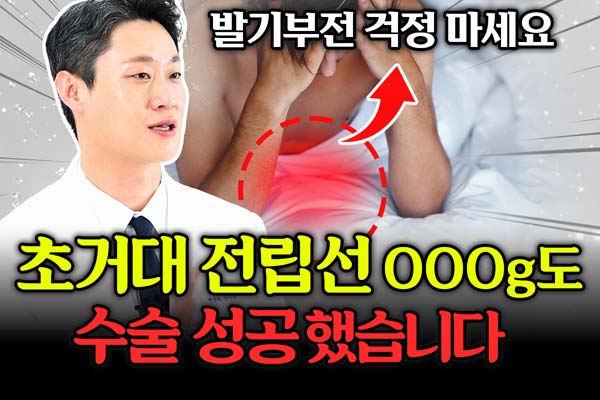 발기부전 걱정 마세요, 초거대 전립선 OOOg도 수술 성공했습니다 | 남성 건강의 모든 것