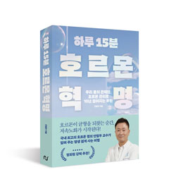 강남세브란스병원 안철우 교수, ‘하루 15분 호르몬 혁명’ 출간